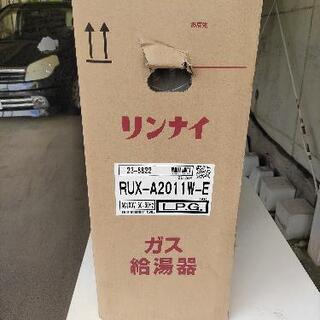 LPガス給湯器 リンナイ20号(リモコン付き) 【公式通販】