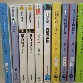 文庫本10冊(東野圭吾、伊坂幸太郎…他)