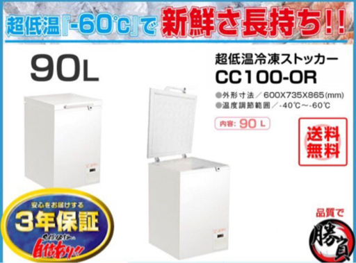 (5312-0) 送料無料 安心の国内メーカー シェルパ CC100-OR 超低温冷凍ストッカー 90Ｌマイナス60C°3年保証 業務用 冷凍庫 厨房機器