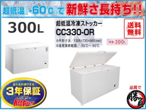 (5315-0) 送料無料 安心の国内メーカー シェルパ CC330-OR 超低温冷凍ストッカー 300Ｌマイナス60C° 3年保証 業務用 冷凍庫 厨房機器