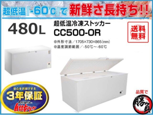 (5317-0) 送料無料 安心の国内メーカー シェルパ CC500-OR 超低温冷凍ストッカー 480Ｌマイナス60C° 3年保証 業務用 冷凍庫 厨房機器
