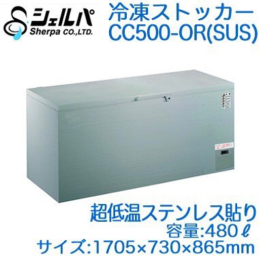 (5318-0) 送料無料 安心の国内メーカー シェルパ CC500-OR(SUS)超低温冷凍ストッカー 480Ｌステンレス仕様 マイナス60C° 3年保証 業務用 冷凍庫 厨房機器
