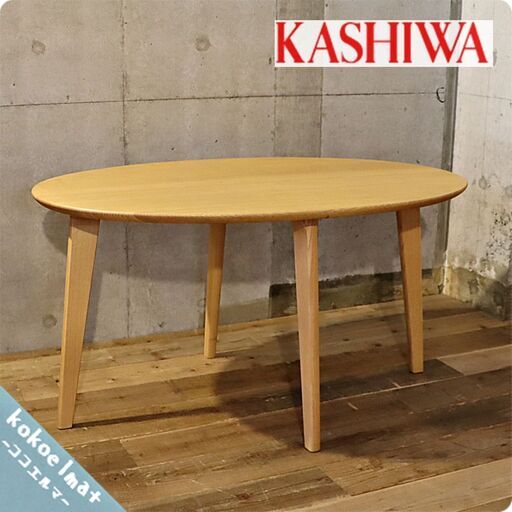 飛騨の家具メーカーKASHIWA(柏木工)よりIDC OTSUKA(大塚家具)受注生産品Nソフィーオーク無垢材ダイニングテーブルオーバル型です。楕円型の4人用食卓はナチュラルな雰囲気で北欧スタイルにもBH530