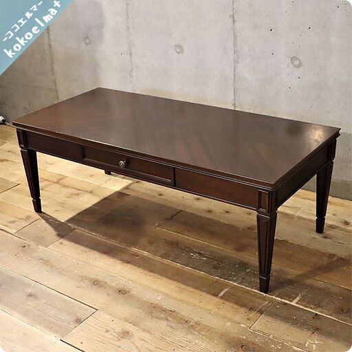 IDC OTSUKA(大塚家具) よりBEREKLEY(バークレー)センターテーブルです。 マホガニー材の上質な質感とクラシカルなデザインが印象的なリビングテーブル♪リビングをエレガントで上質な空間にBH514