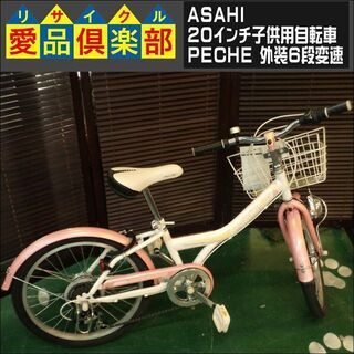 【愛品倶楽部柏店】ASAHI 20インチ子供用自転車 PECHE...