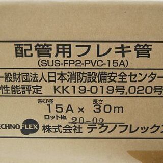 新品未使用 株式会社テクノフレックス 配管用フレキ管 15A 30m LPガス用