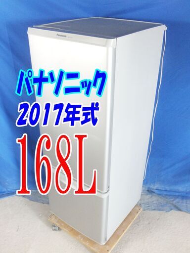 残暑mo頑張ろうセール！！超美品★2017年式★パナソニック★NR-B179W-S★168L★冷蔵庫★独暮の自炊派にちょっと大きめ。抗菌・脱臭フィルター★Y-0826-013