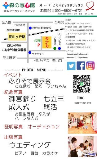 森の写心館タナカ所沢タナカフォトスタジオの広告宣伝業務 Tanakairum 狭山ヶ丘のその他の無料求人広告 アルバイト バイト募集情報 ジモティー
