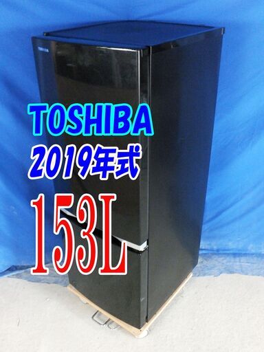 残暑mo頑張ろうセール！！2019年式★東芝★GR-P15BS（K)★153L★冷蔵庫★「ラウンドデザイン＆ブライトライン」天面LED照明★Y-0826-014