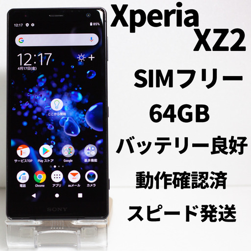 sony xperia XZ2 Premium シムロック解除済判定◯（動作確認済み