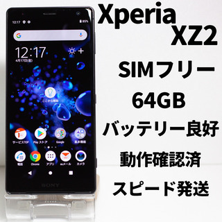 【動作確認済み】Xperia XZ2 ブラック SIMフリー 64GB
