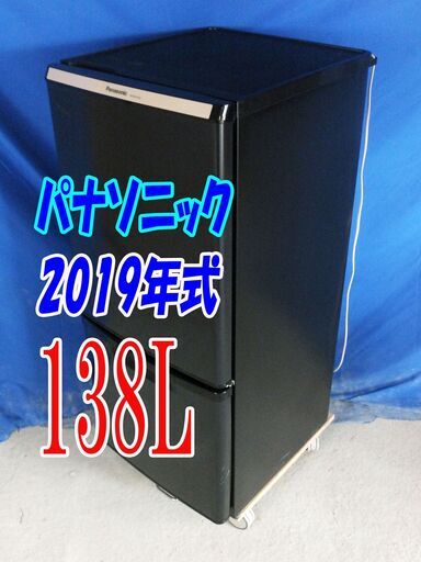 残暑mo頑張ろうセール！！2019年式★パナソニック★NR-BW14BC-K★138L★2ドア冷凍冷蔵庫★カテキン抗菌・脱臭フィルター/強化処理ガラス棚★Y-0831-003