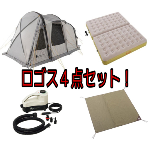ロゴス　グランベーシックエアマジック　４点セット