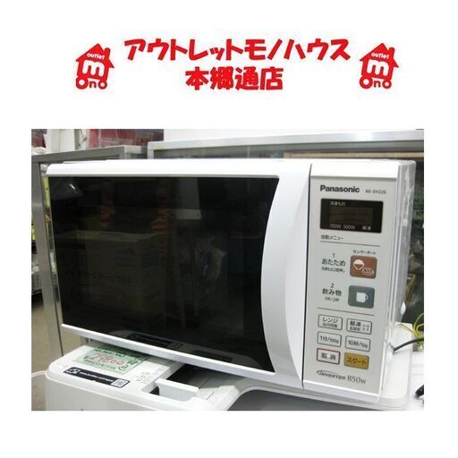 札幌 22L 電子レンジ 2014年製 パナソニック NE-EH226 温め 700W 解凍 単機能レンジ  Panasonic 本郷通店