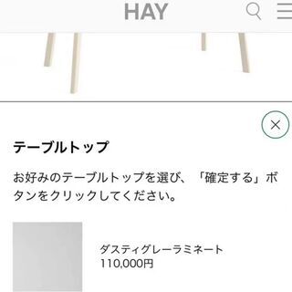 9月11日まで出品】HAY ダイニングテーブル デーブル 【公式通販】