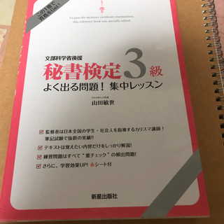 【ネット決済・配送可】文部科学省後援 秘書検定3級よく出る問題！...