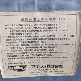 アキレス　ゴムボート　BF-270