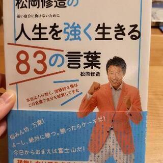 松岡修造の人生を強く生きる83の言葉 : 弱い自分に負けないために