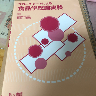 フローチャートによる食品学総論実験