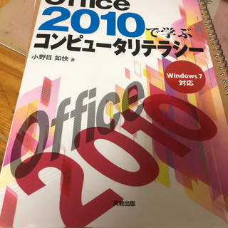 Office2010で学ぶコンピュータリテラシー