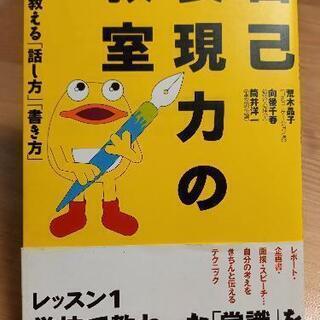 自己表現力の教室 大学で教える「話し方」「書き方」