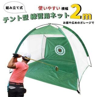 【完売しました】テント型 組み立て式 ゴルフ練習用ネット 2m ...