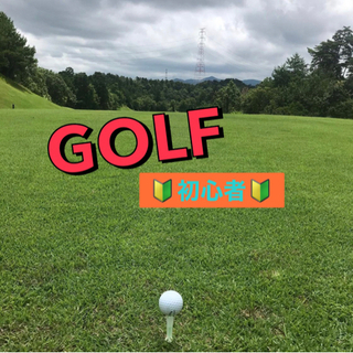 🌈20代&ワクワク🎉社会人ビギナー🔰⛳️ゴルフ🎵