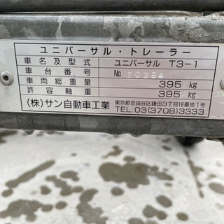 軽トレーラー 書類有り サントレックス　フラット　多目的　バイク　キャンプ