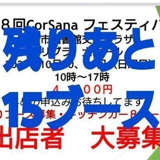 イベント出店者募集。残りあと、15ブース10月30,31日