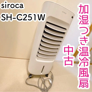 加湿つき温冷風扇 シロカ SH-C251 ホワイト 中古