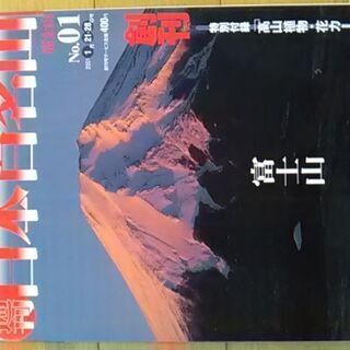 週刊日本百名山　朝日新聞社