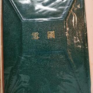 値下1020)川端康成著 岡鹿之助画『雪国』限定1200部 昭和46年 値下1020)川端康成著 岡鹿之助画『雪国』限定1200部 昭和46年