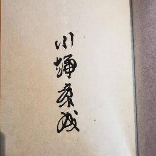値下1020)川端康成著 岡鹿之助画『雪国』限定1200部 昭和46年 値下1020)川端康成著 岡鹿之助画『雪国』限定1200部 昭和46年
