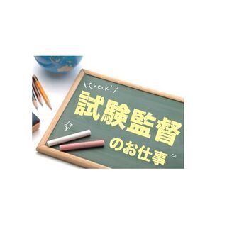 ＼人気！試験監督／9/12（日）の1日だけ！時給1300円+交通...