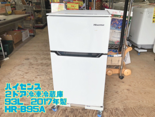 ㊱ハイセンス ２ドア冷凍冷蔵庫 93L  2017年製 HR-B95A【C4-902】