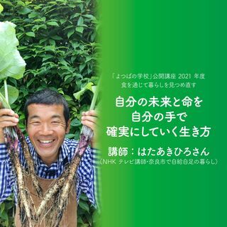 「よつばの学校」公開講座 2021年度 〜食を通じて暮らしを見つ...