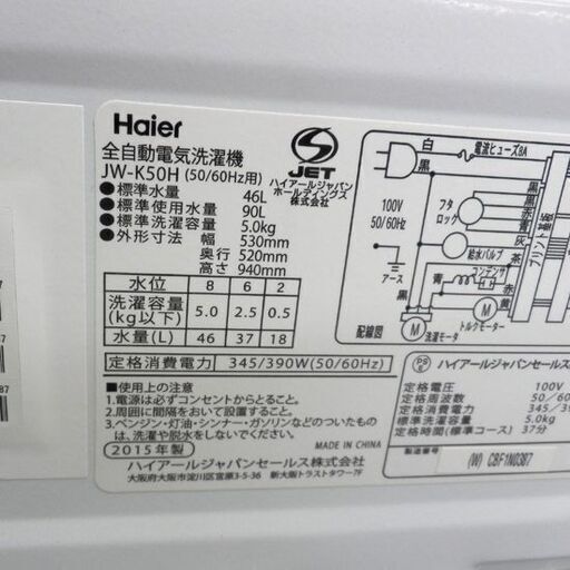 洗濯機 5.0kg 2015年製 ハイアール JW-K50H Haier 5kg 札幌 西野店