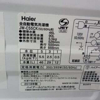 洗濯機 5.5kg 2018年製 ハイアール JW-C55CK Haier 札幌 西野店