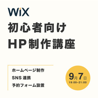 【WiX】初心者向けホームページ制作講座