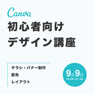 【Canva】初心者向けデザイン講座
