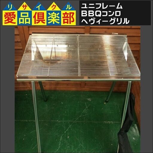 【愛品倶楽部柏店】ユニフレーム(UNIFLAME) BBQコンロ へヴィーグリル【問合わせ番号：119-014597 002】