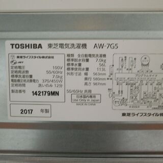 ID 981844　東芝7.0Kg　２０１７年製　AW-7G5