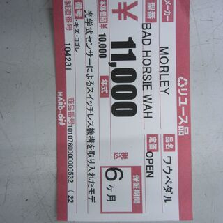 BAD HORSIE WAH　MORLEY ワウペダル　【安心の半年保証♪】　ハードオフ大泉学園店