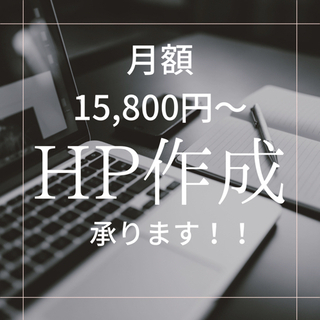 格安でホームページ作成します！月額15,800~😆💓