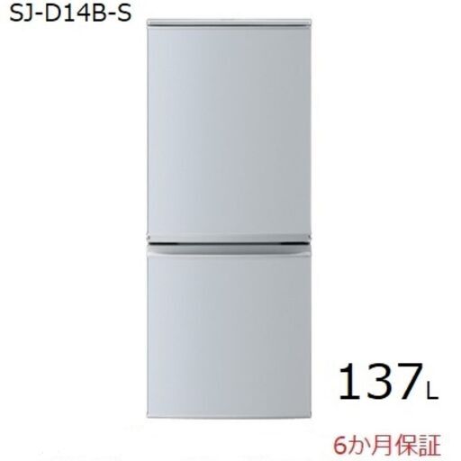 【店舗お渡し限定】SHARP (シャープ) 冷蔵庫 137L 2ドア つけかえどっちもドア シルバー 一人暮らし 洗浄・除菌済み SJ-D14B-S