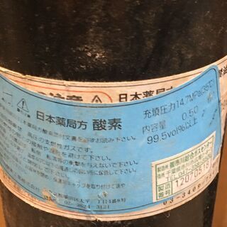 引取限定 医療用酸素ボンベ 0.5㎡ 2本