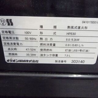 その他 オリオン ジェットヒーター HPE80 熱風式直火形 7.3L 50/60Hz 