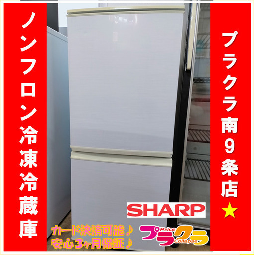 X1098 ノンフロン　冷凍　冷蔵庫　SHARP　137ℓ　SJ-14X　2013年製　三ヶ月保証　送料A　札幌プラクラ南9条店