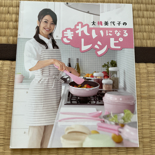 【ネット決済】大桃美代子の綺麗になるレシピ