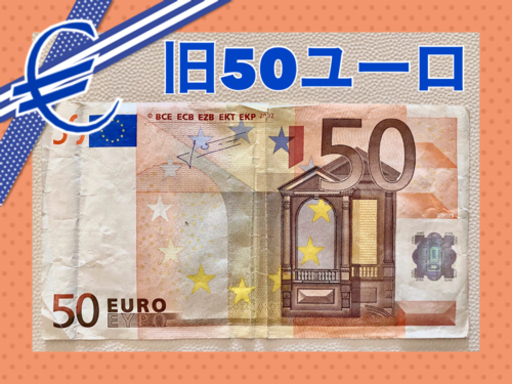 ★旧ユーロ紙幣★50ユーロ札・2002年発行デザイン・為替レート手数料ゼロ